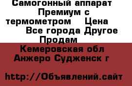 Самогонный аппарат “Премиум с термометром“ › Цена ­ 4 900 - Все города Другое » Продам   . Кемеровская обл.,Анжеро-Судженск г.